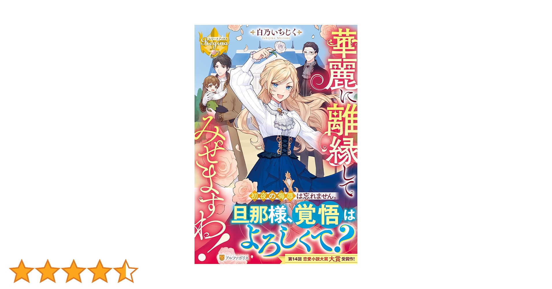 華麗に離縁してみせますわ! あばたも 直筆イラスト入りサイン本 シュリンク未開封 華麗に離縁してみせますわ！3：白乃いちじく | レジーナ